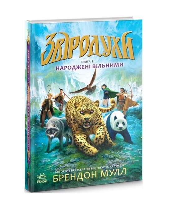 Звіродухи. Народжені вільними. Книга 1. Мулл Брендон.